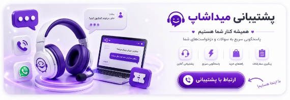 پشتیبانی  فروشگاه میداشاپ